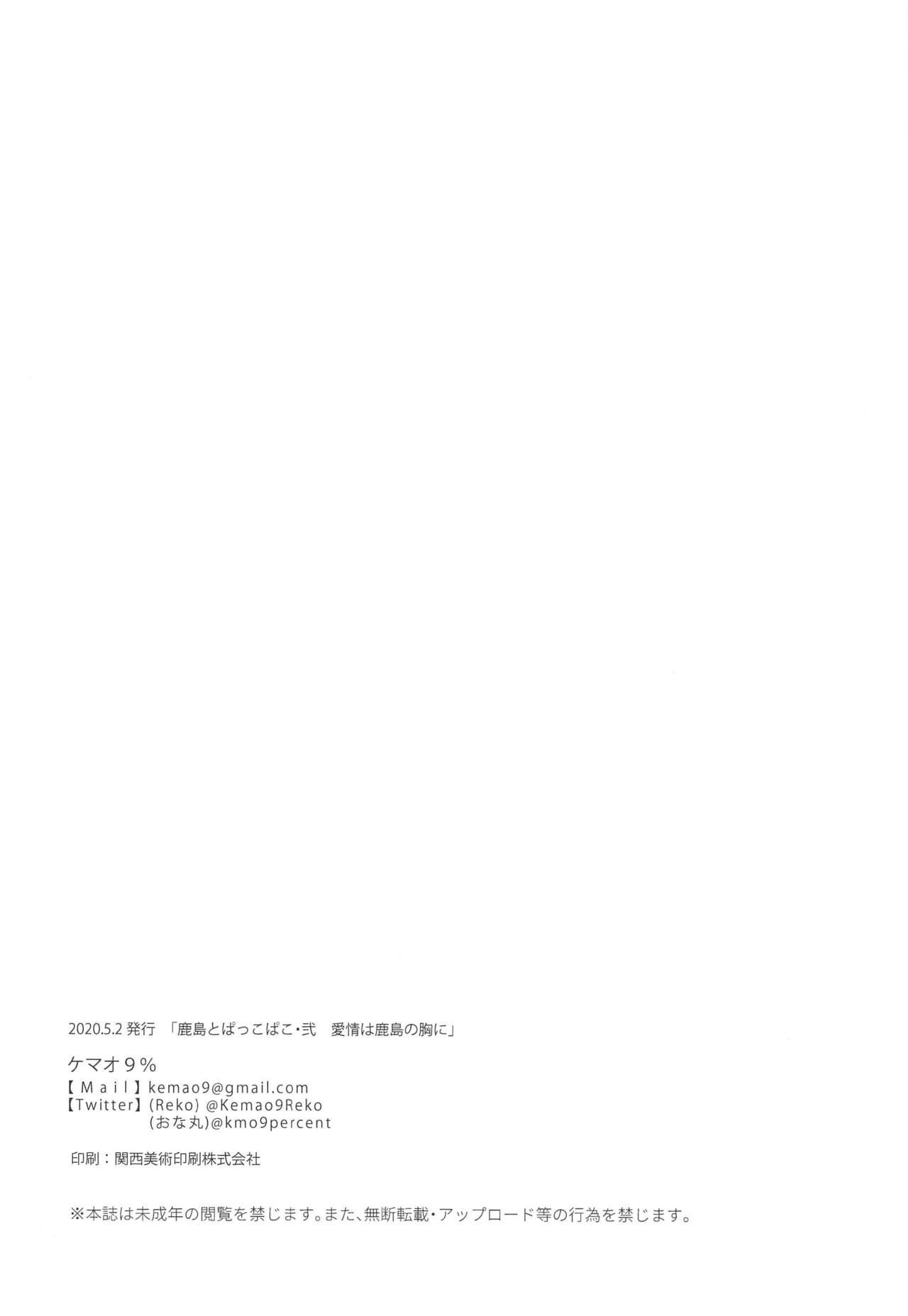 Uncensored Kashima to Pakkopako Ni Aijou wa Kashima no Mune ni - Kantai collection Huge Tits - Page 15