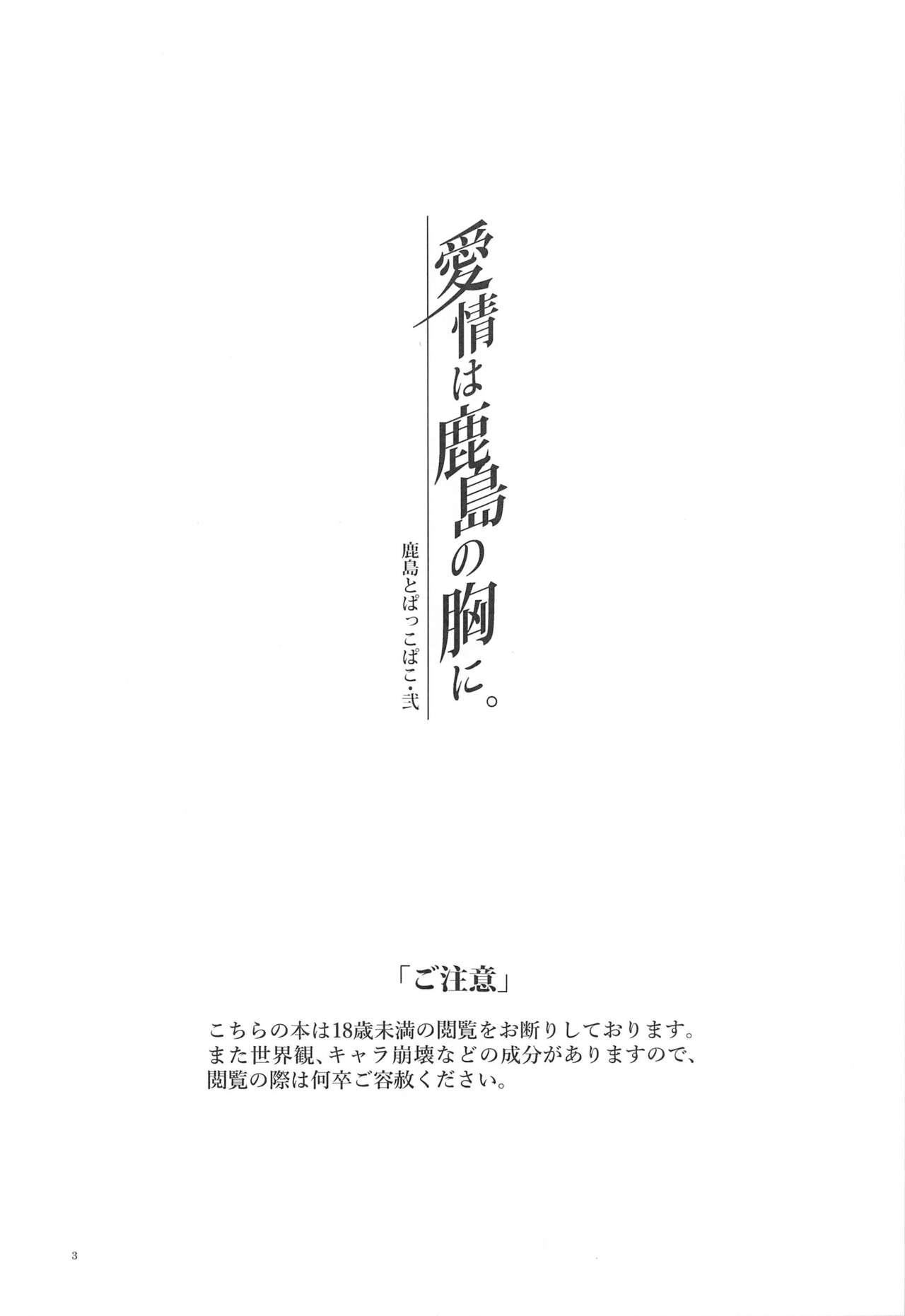 Groupsex Kashima to Pakkopako Ni Aijou wa Kashima no Mune ni - Kantai collection Horny Sluts - Page 2