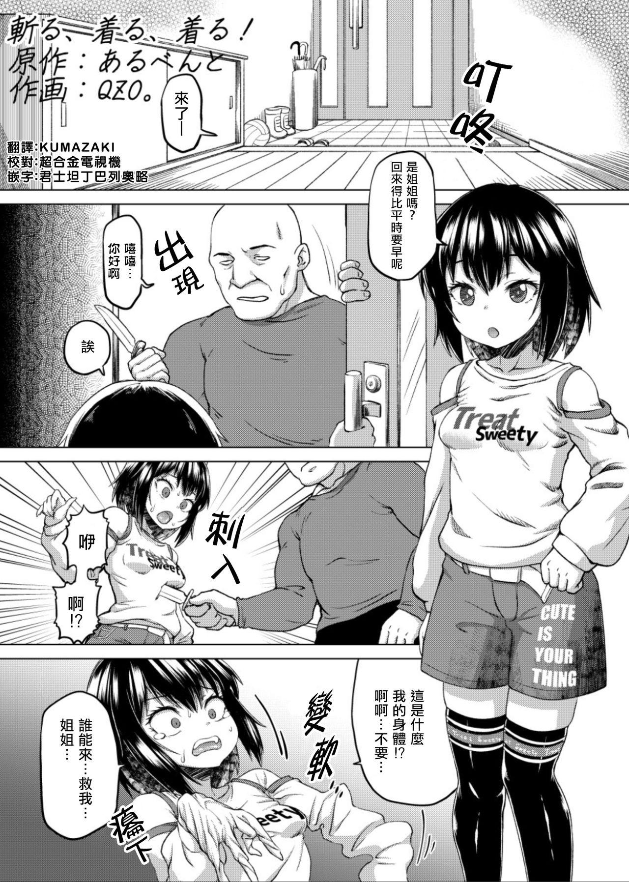 斬る、着る、着る！ [憑依(はい)る抜け道 (あるべんと、QZO。)] (乗っ取り! ～女の子のカラダを乗っ取るコミックアンソロジー～弐) [中国翻訳] [DL版] 0