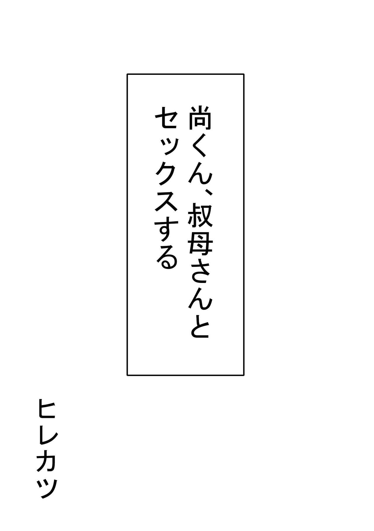 Gritona [Hirekatsu] Nao-kun, Oba-san to Sex Suru - Original Handsome - Page 12