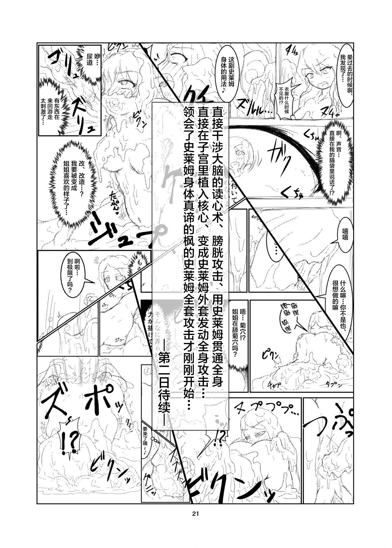 [Toufuya (Kanatofu)] Watashi no Ane wa Slime Musume -1-nichime- [Chinese] [新桥月白日语社] [Digital] 20