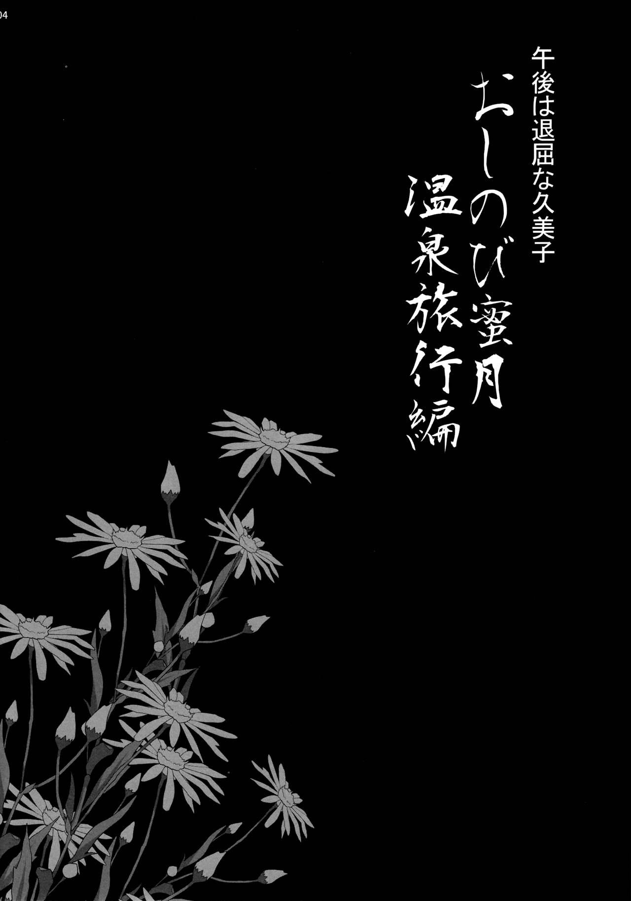 Femdom Porn Yukiyanagi no Hon 45 Gogo wa Taikutsu na Kumiko Oshinobi Mitsugetsu Onsen Ryokou Hen - Original Abg - Page 3