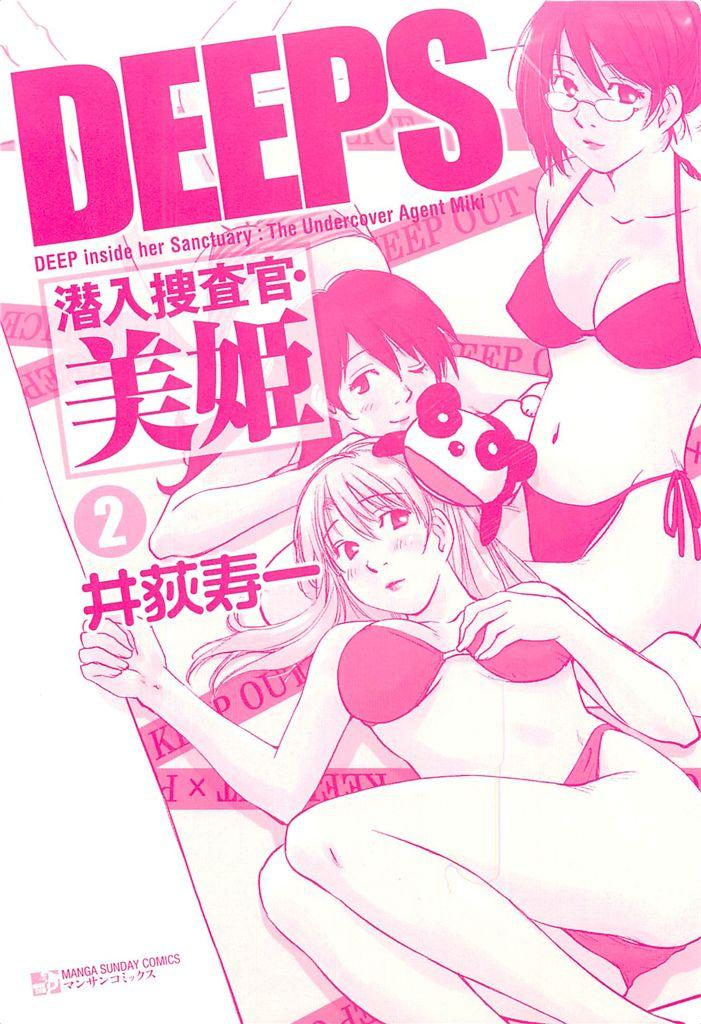 DEEPS Sennyuu Sousakan Miki Vol.2 2