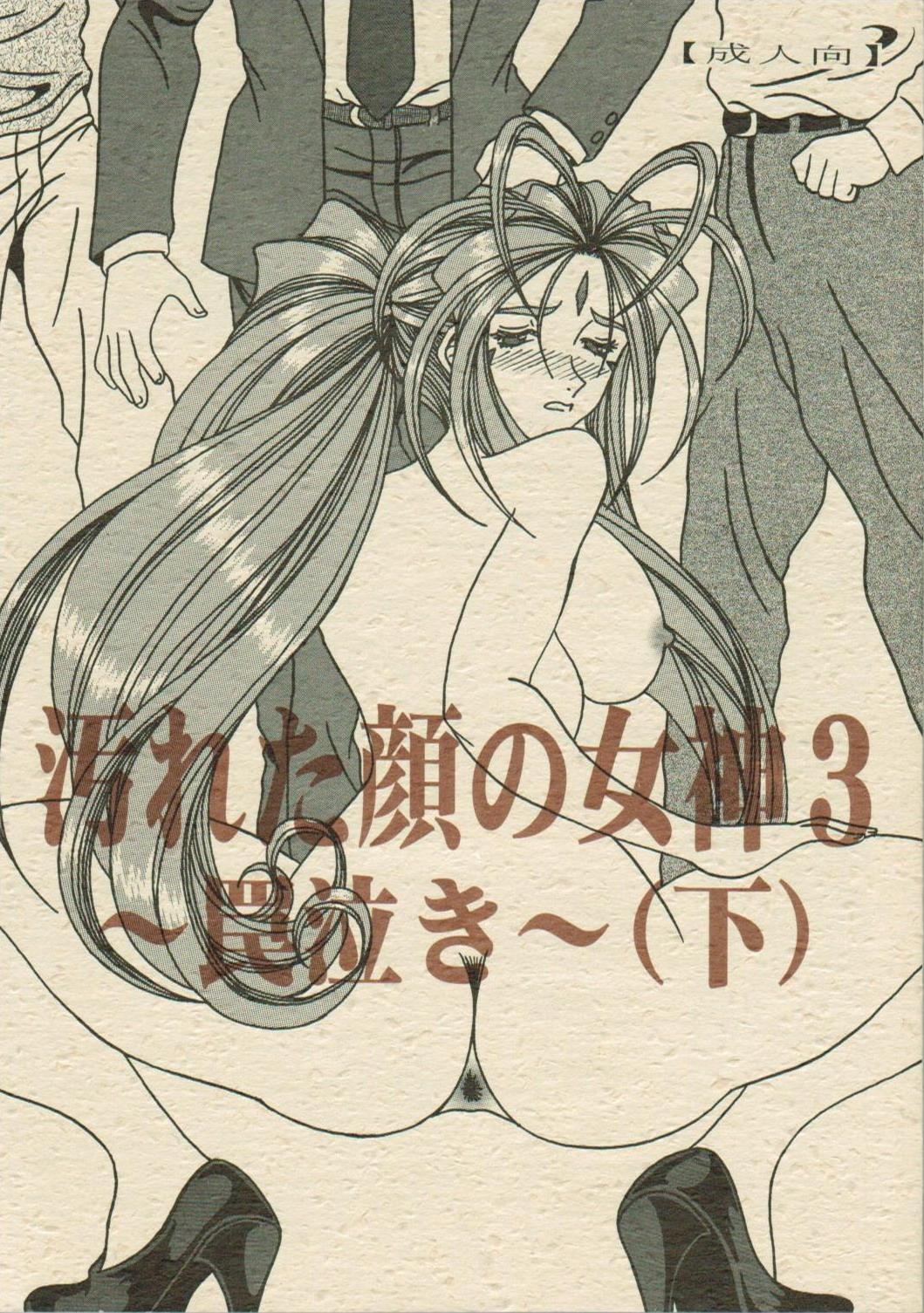 Salope Yogoreta Kao no Megami 3 - Ah my goddess Edging - Page 1