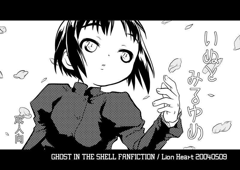 Virtual “Inu to miru yume” - Ghost in the shell Step Sister - Page 1