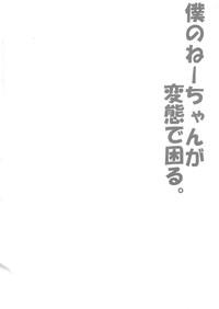 Boku no Neechan ga Hentai de Komaru. 3