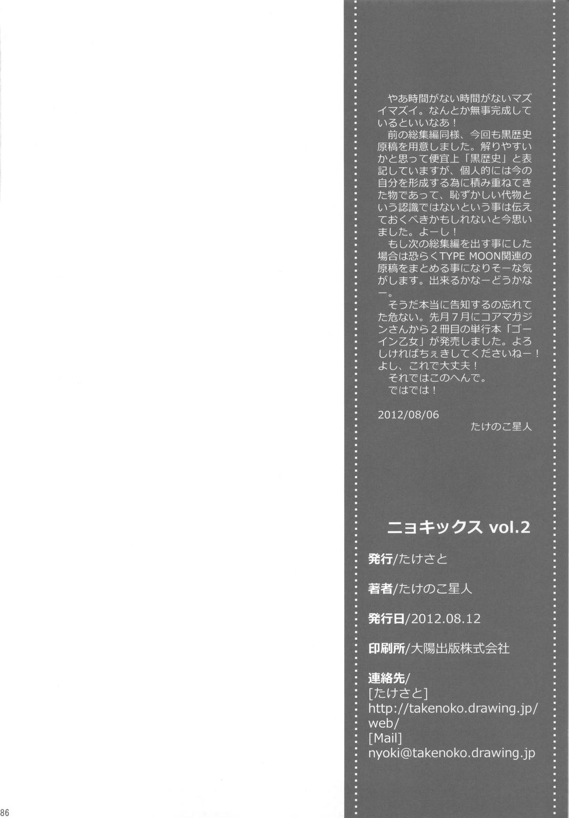 NYOKIX vol.2 - Takenoko Seijin no Yorozu Sairoku Soushuuhen Sono 2. 84