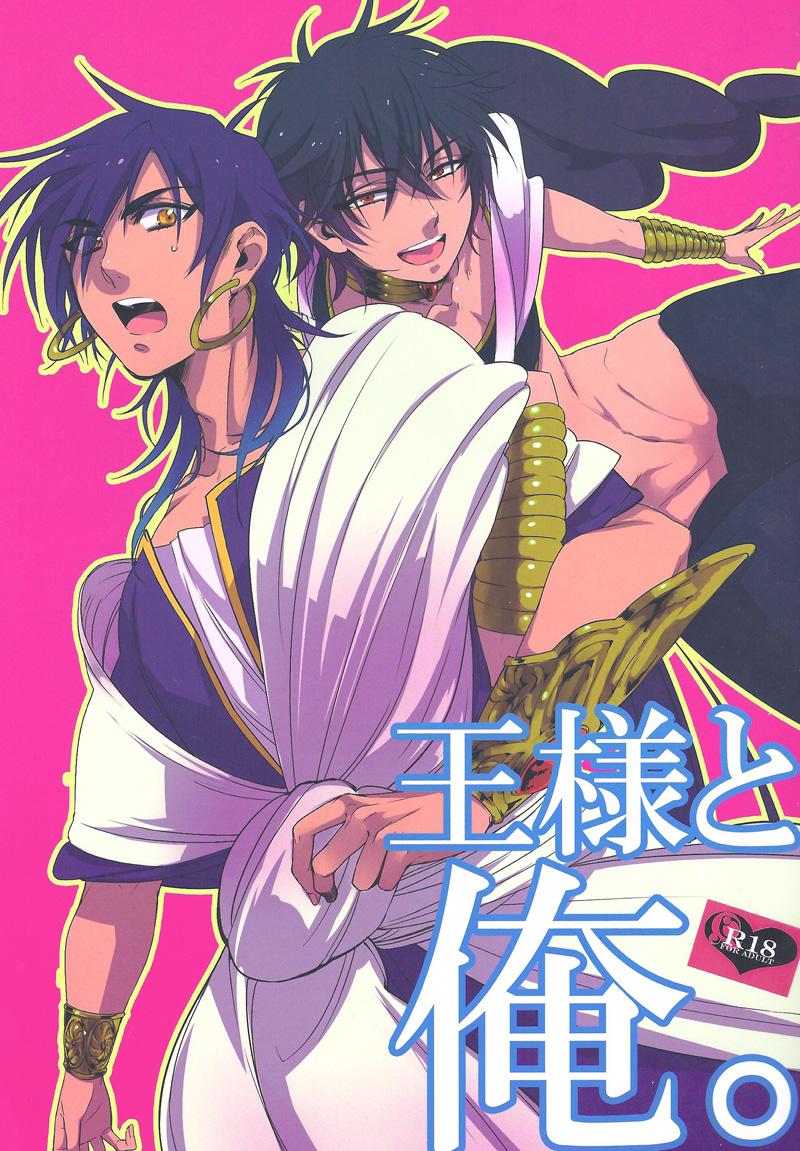 Picked Up Ousama to Ore | The King and I - Magi the labyrinth of magic Adult - Picture 1