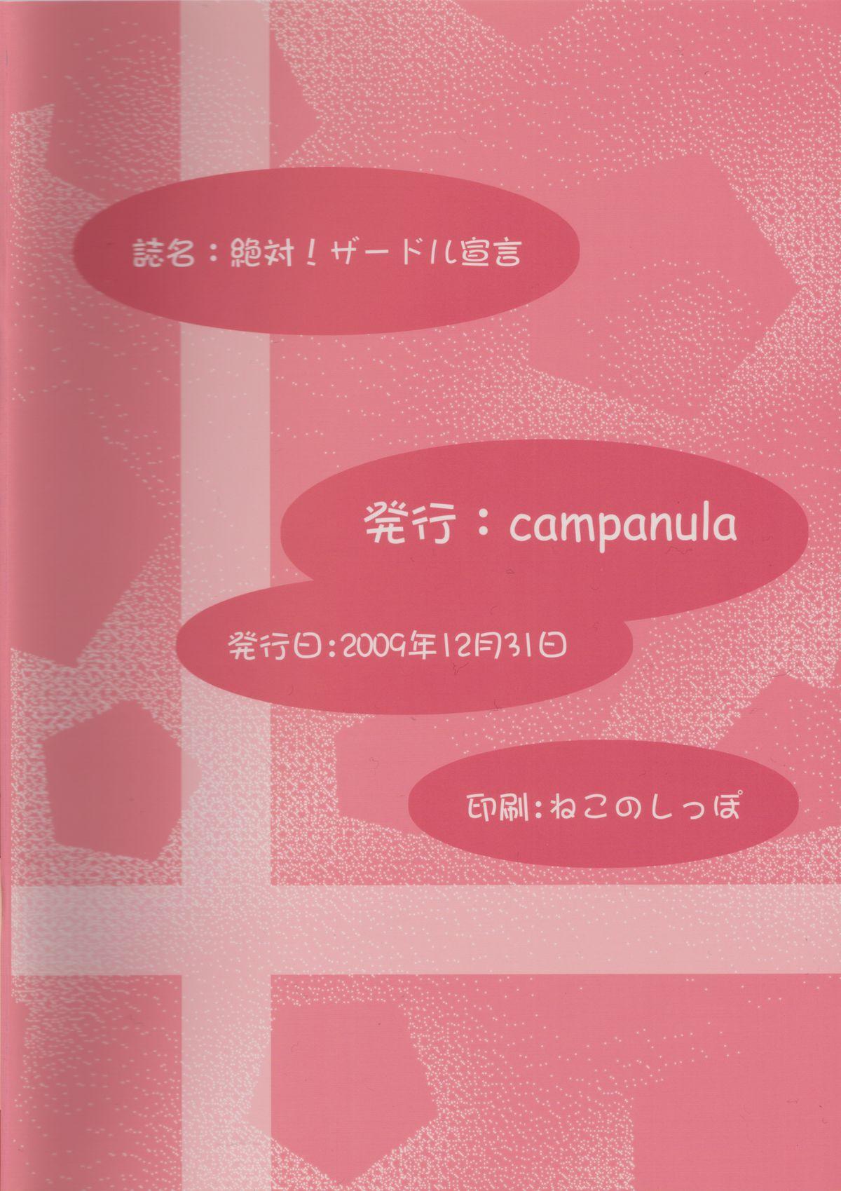 (C77) [Campanula (Akihazama)] Zettai! Zaadoru (Sadol) Sengen (Dream C Club) 33